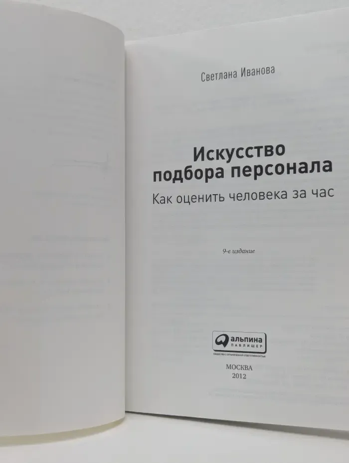 Искусство подбора персонала. Как оценить человека за час
