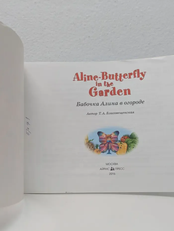 Aline-Butterfly in the Garden. Бабочка Алина в огороде
