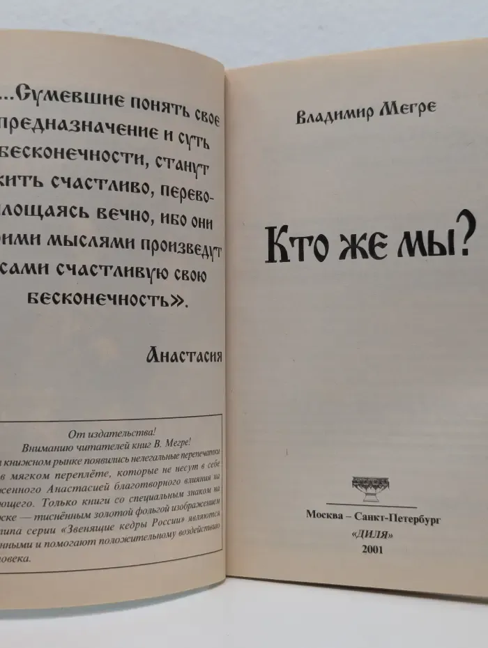 Звенящие кедры России. Кто же мы?