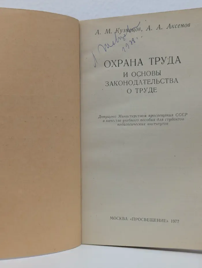 Охрана труда и основы законодательства о труде
