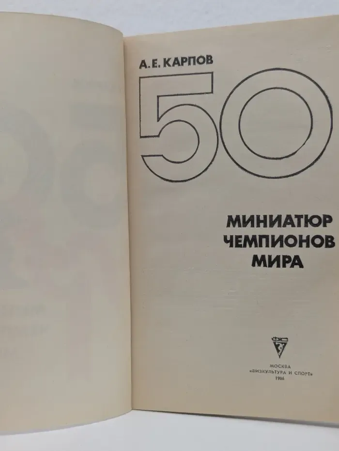 50 Миниатюр чемпионов мира
