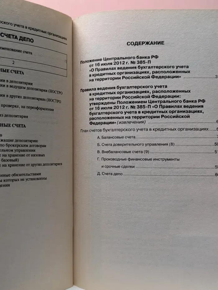 Нормативный портфель бухгалтера. Правила ведения бухгалтерского учета в кредитных организациях, расположенных на территории Российской Федерации