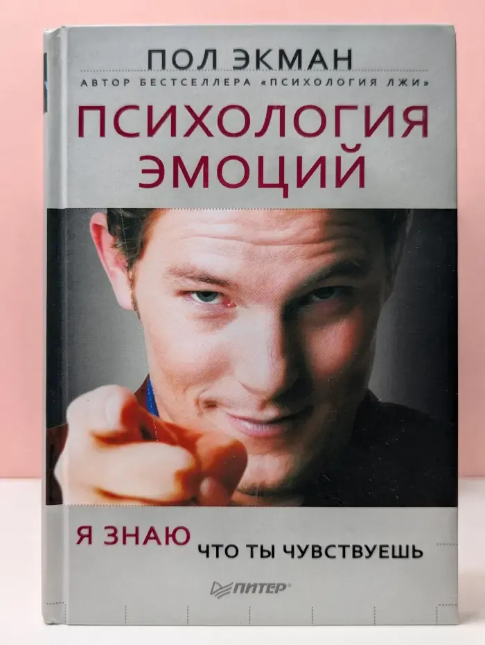 Сам себе психолог. Психология эмоций. Я знаю, что ты чувствуешь