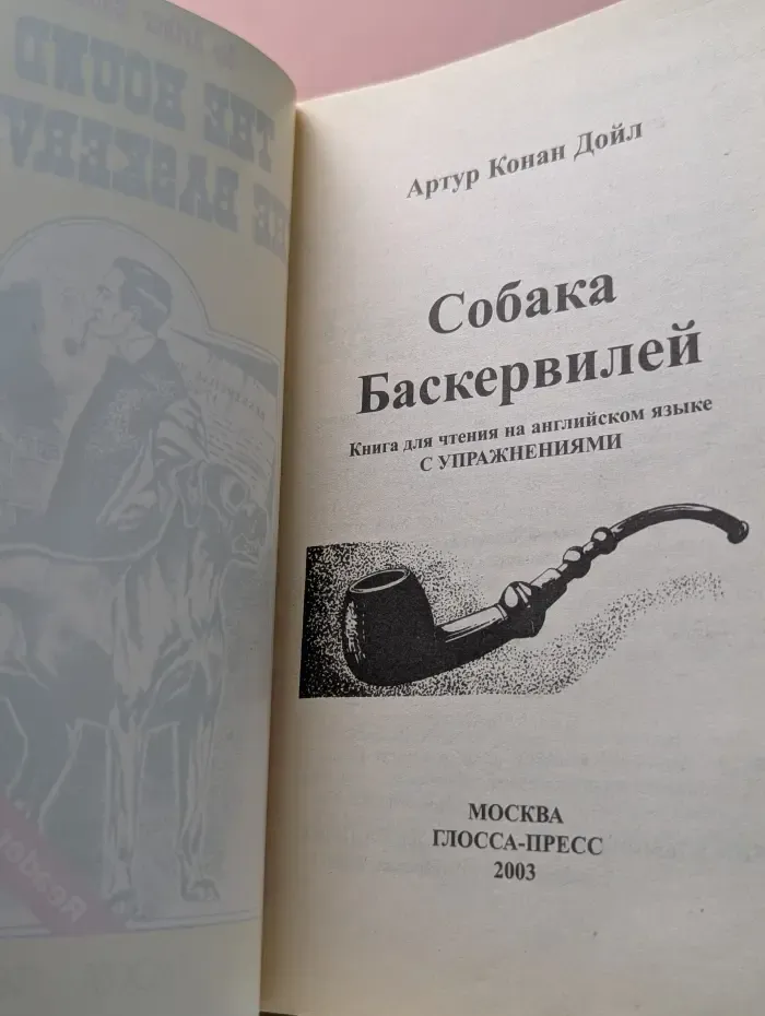 The hound of the Baskervilles. Собака Баскервилей.
