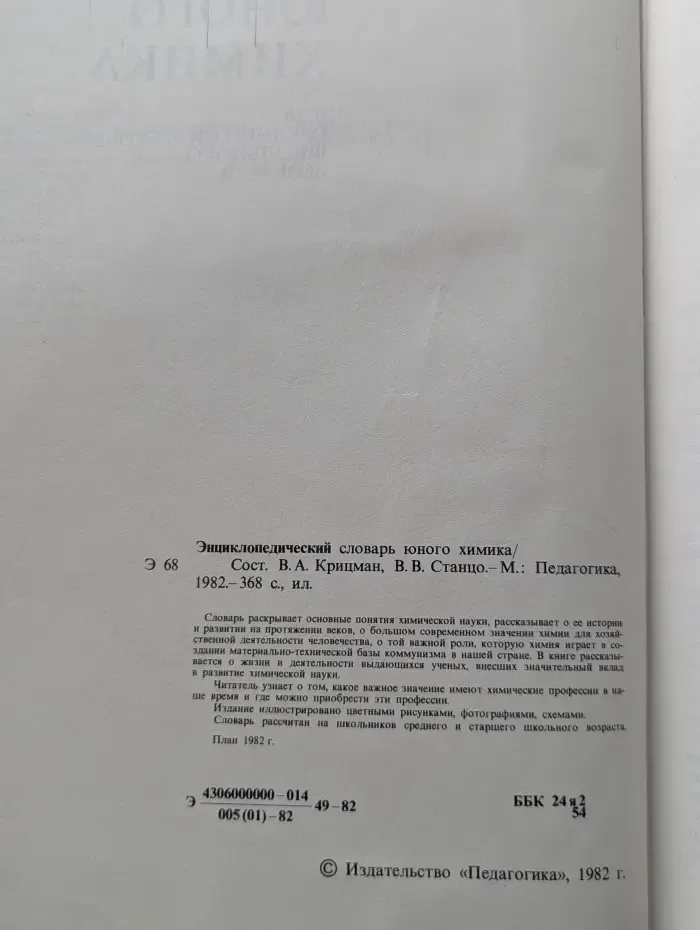 Энциклопедический словарь юного химика
