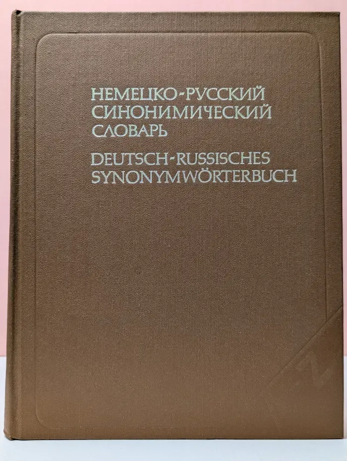 Немецко-русский синонимический словарь