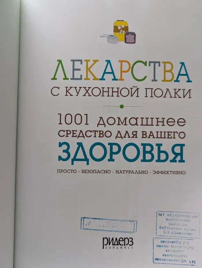 Лекарства с кухонной полки. 1001 домашнее средство