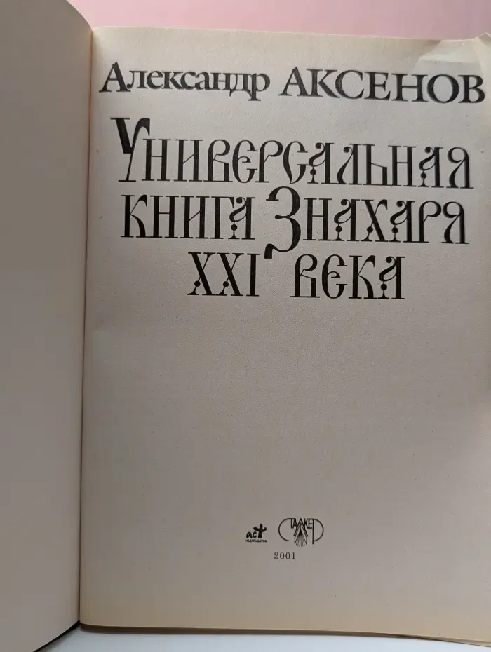 Универсальная книга Знахаря XXI века