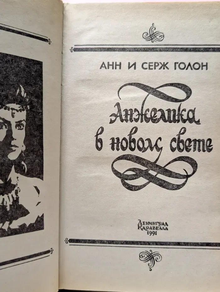 Анжелика в Новом Свете
