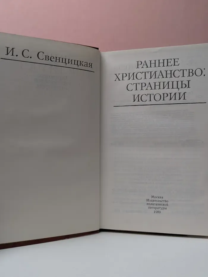 Раннее христианство. Страницы истории