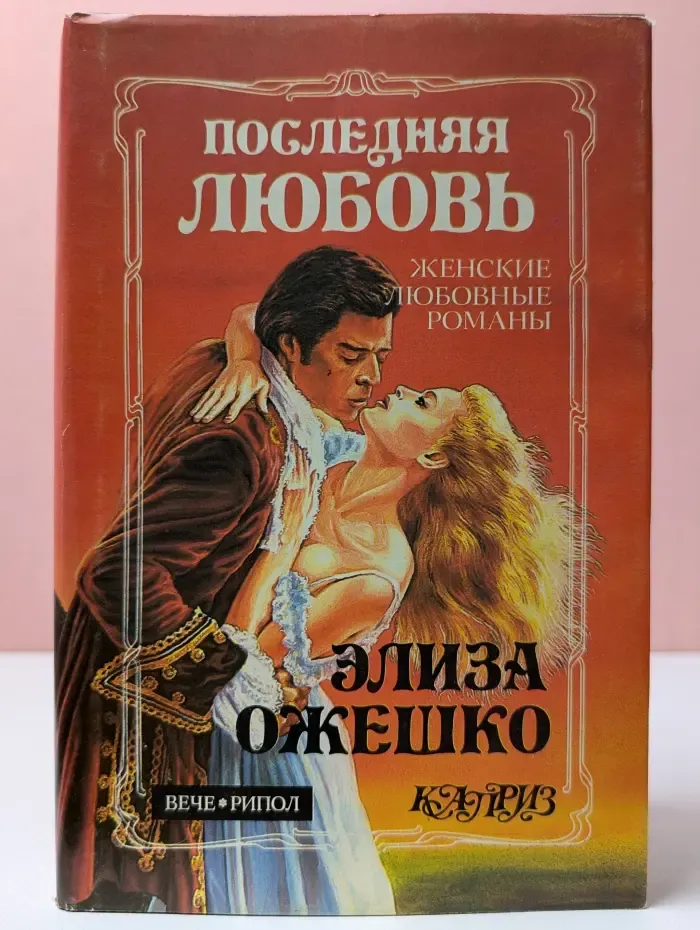 Женские любовные романы. Последняя любовь. В провинции