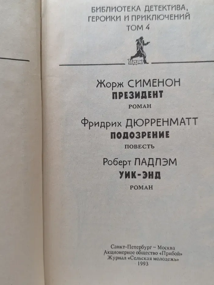 Политический детектив. Подвиг. Том 4