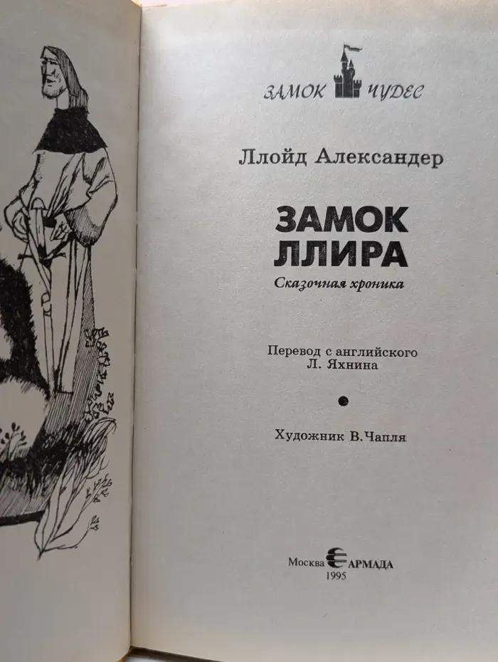 Замок чудес. Замок Ллира