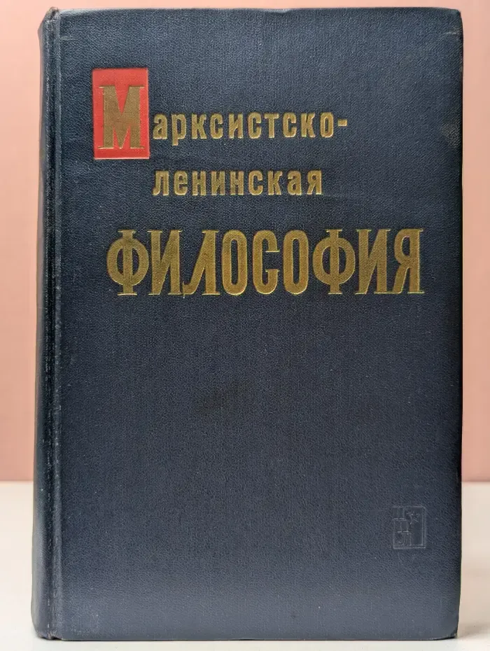 Марксистско-ленинская философия