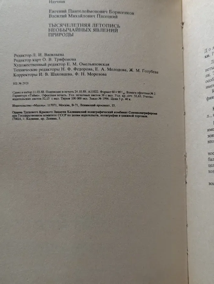 Тысячелетняя летопись необычайных явлений природы