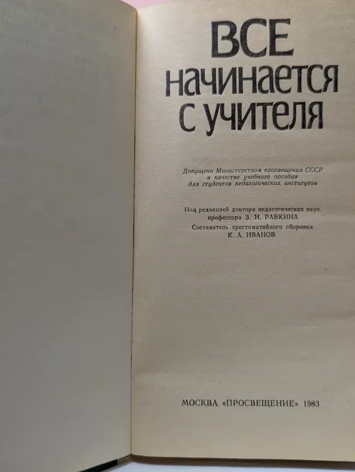 Все начинается с учителя