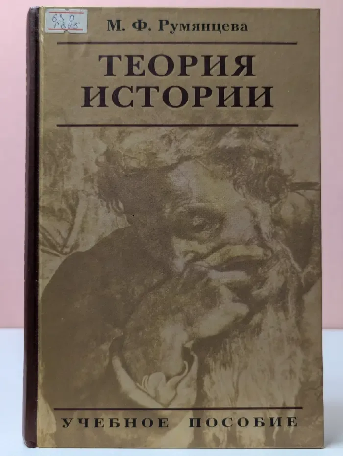 Теория истории