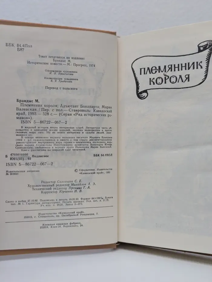 Ряд исторических романов. Племянник короля. Адьютант Бонапарта. Мария Валевская