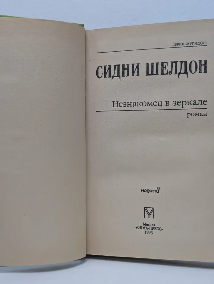 Купидон. Незнакомец в зеркале