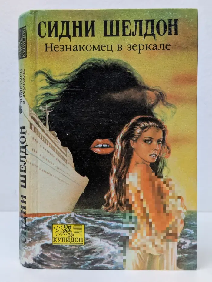 Купидон. Незнакомец в зеркале