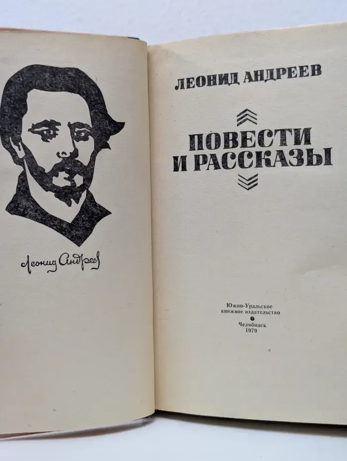 Леонид Андреев. Повести и рассказы