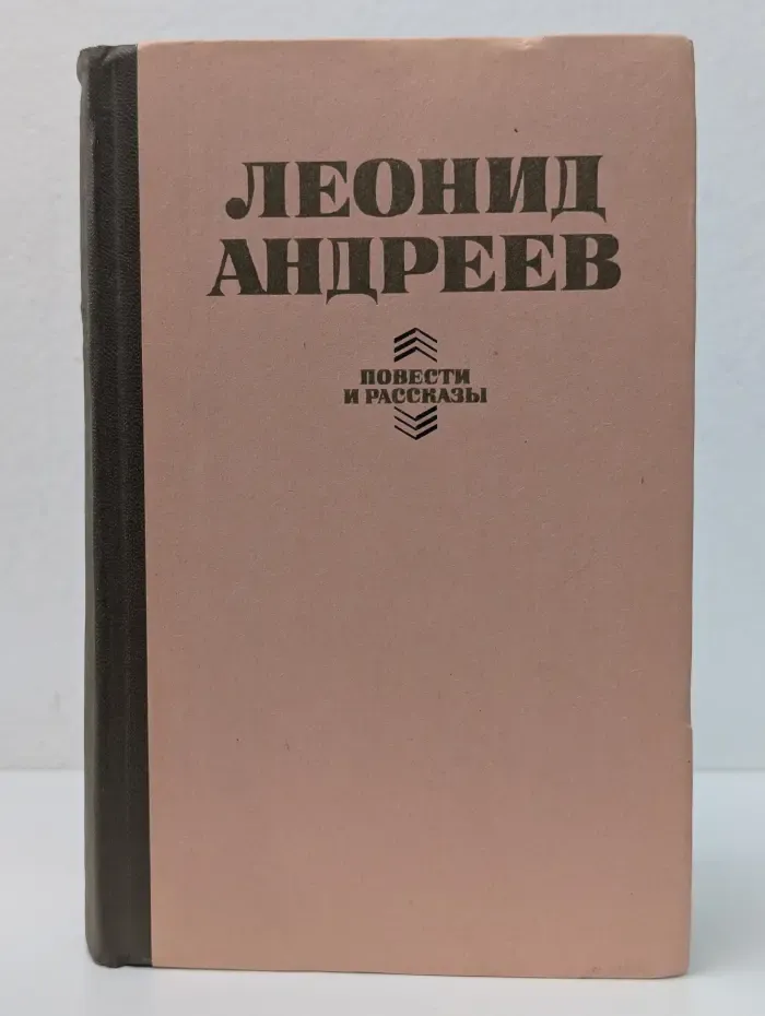 Леонид Андреев. Повести и рассказы