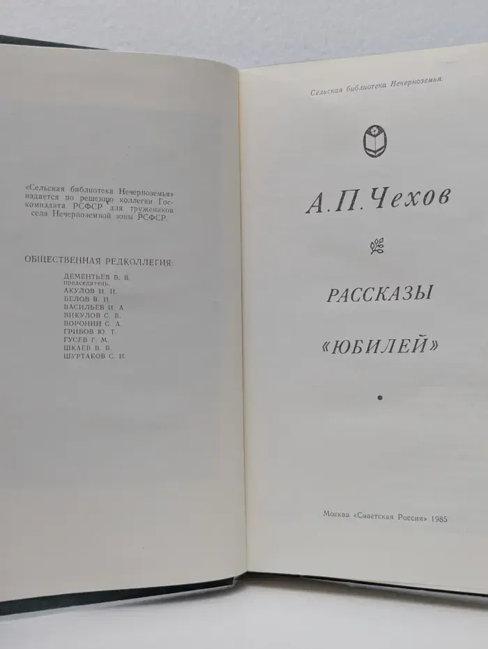 Сельская библиотека "Нечерноземья". А. П. Чехов. Рассказы. Юбилей