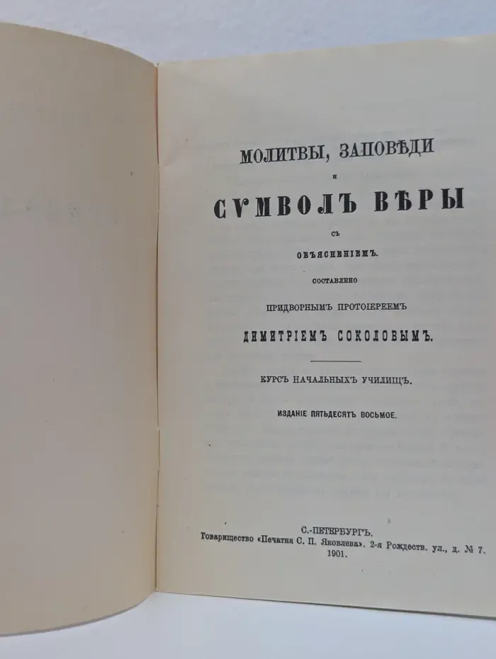 Молитвы, заповеди и символ веры