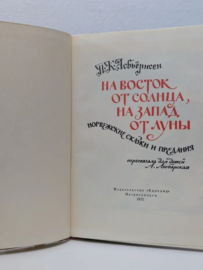 На восток от солнца, на запад от луны