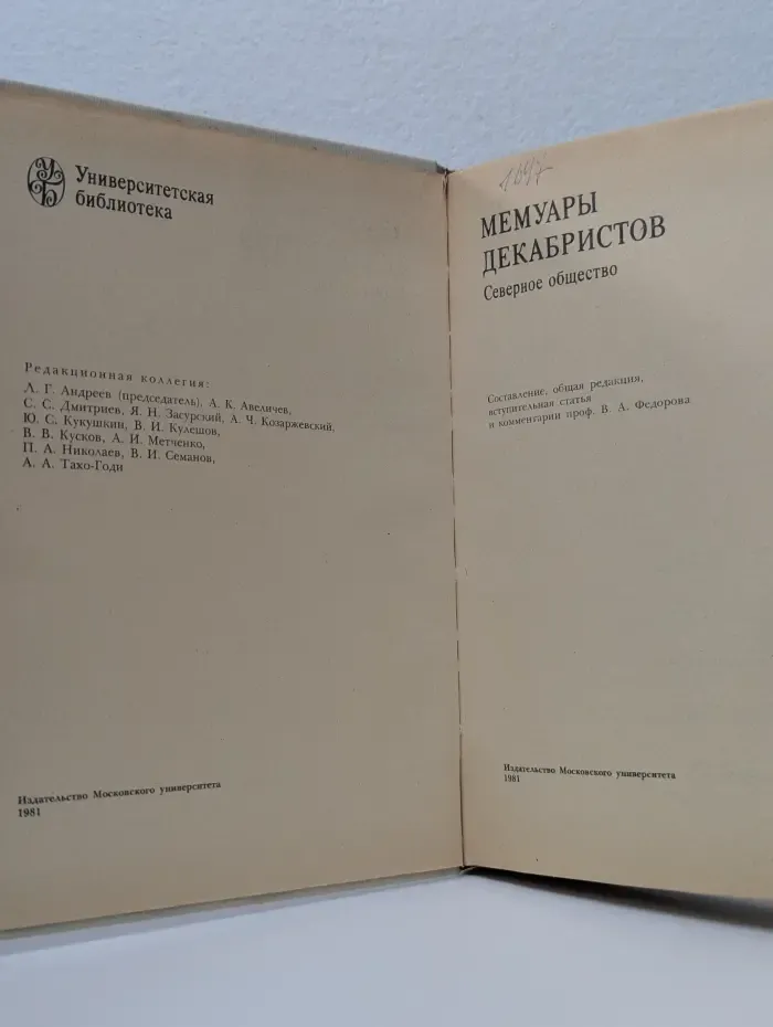 Университетская библиотека. Мемуары декабристов. Северное общество