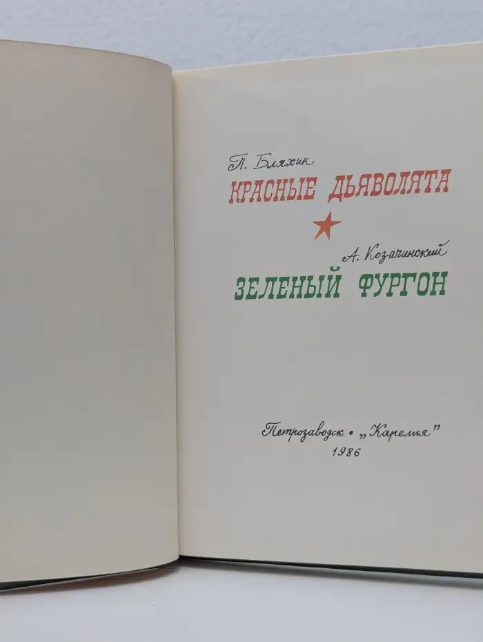 Красные дьяволята. Зеленый фургон