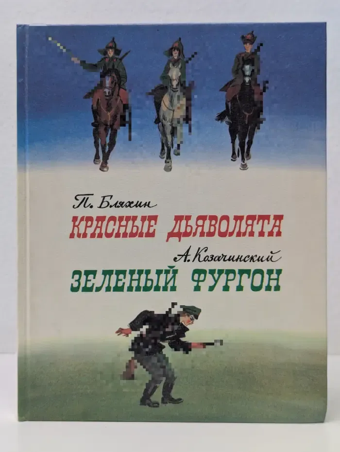 Красные дьяволята. Зеленый фургон