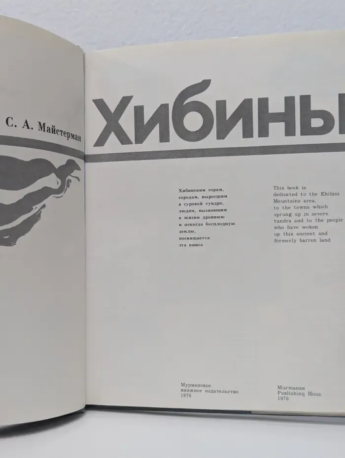 Хибины