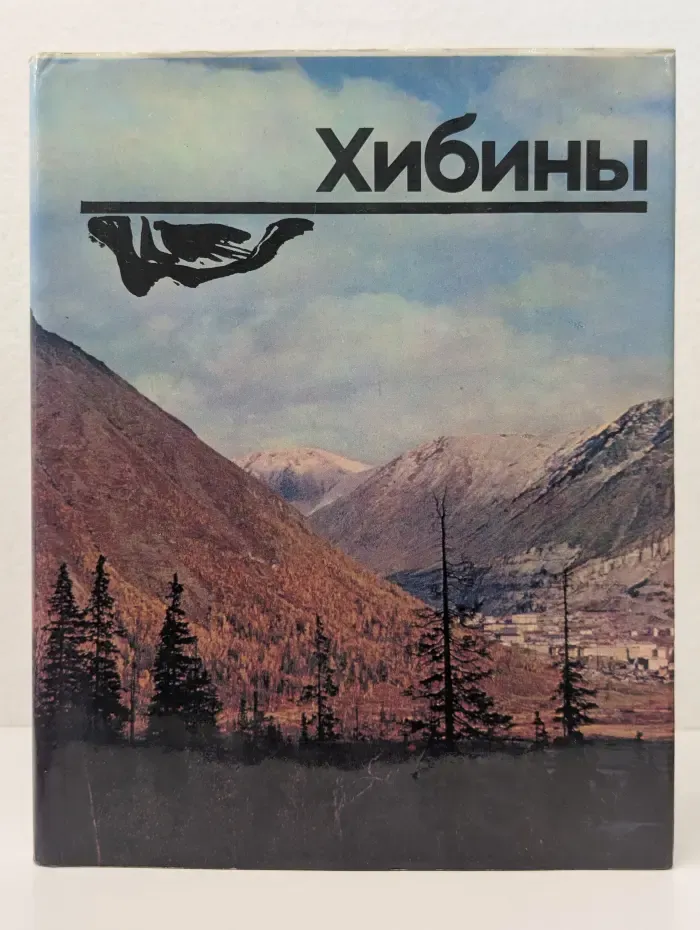 Хибины