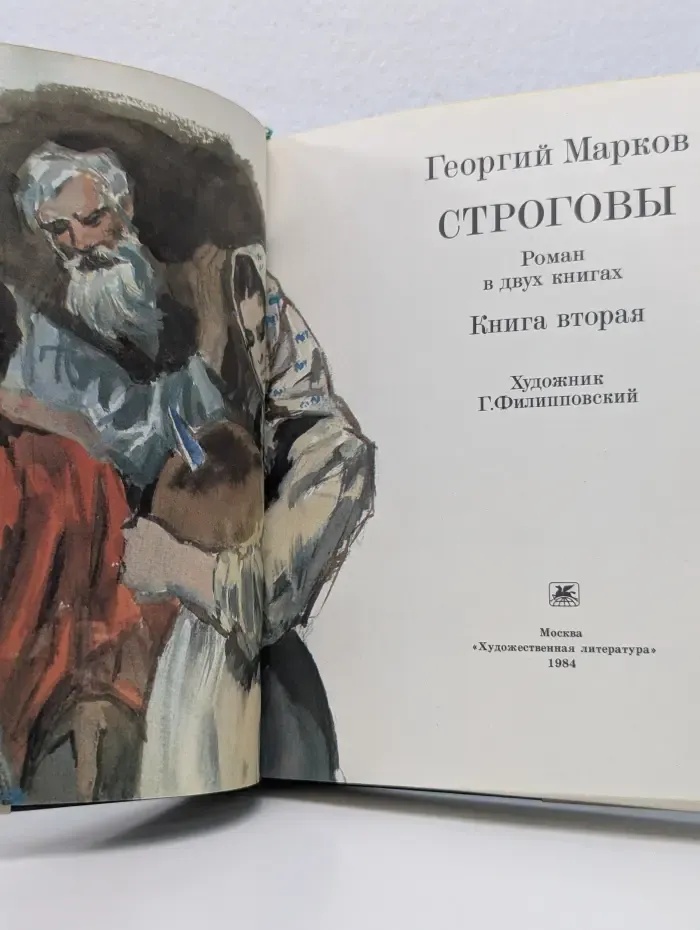 Строговы. Роман в 2 книгах. Книга 2