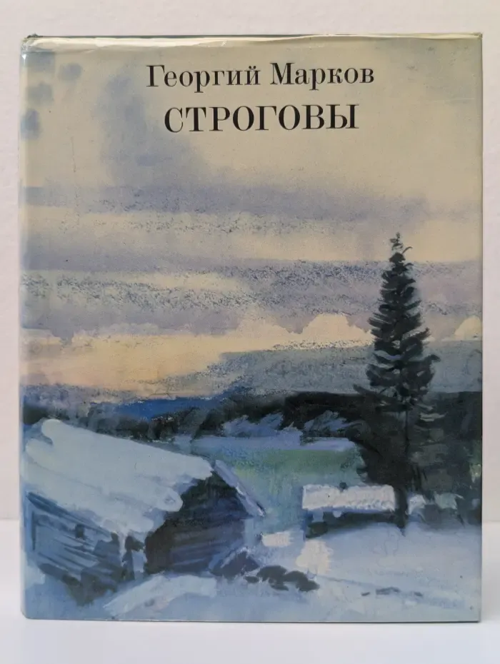 Строговы. Роман в 2 книгах. Книга 2