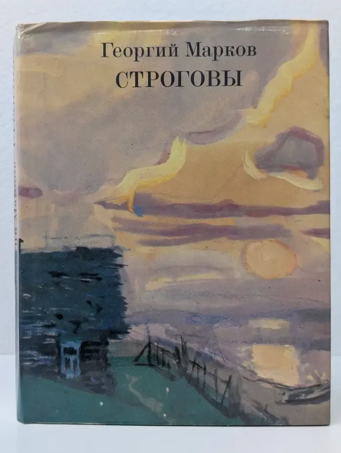 Строговы. В 2 книгах. Книга 1