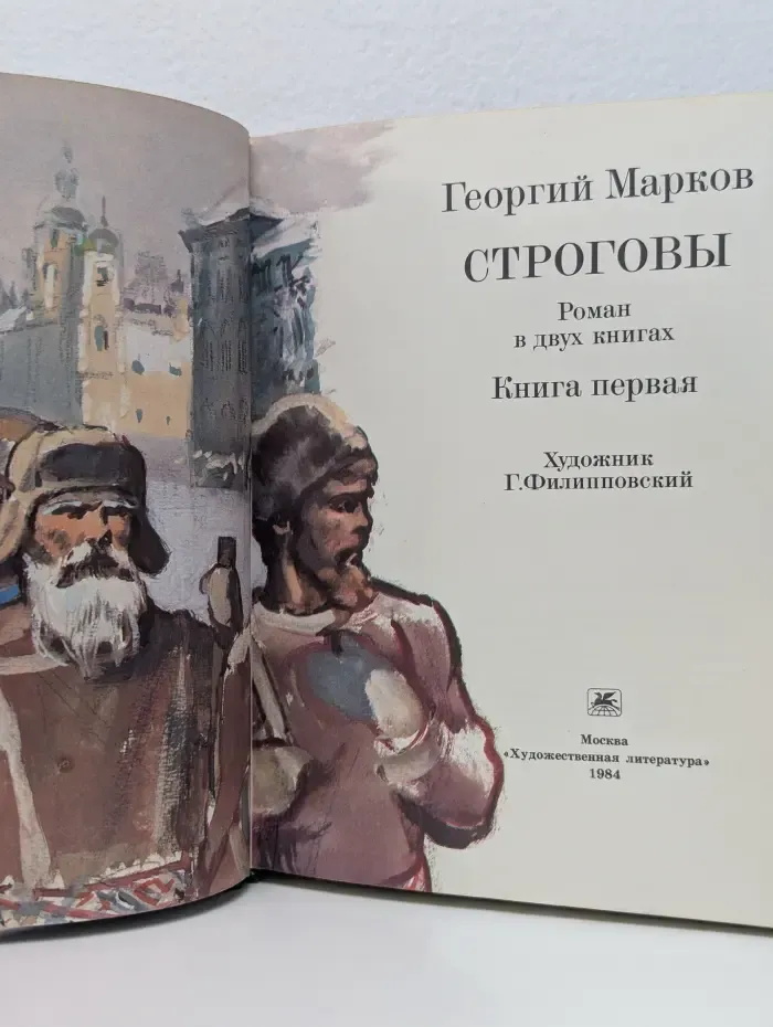 Строговы. В 2 книгах. Книга 1