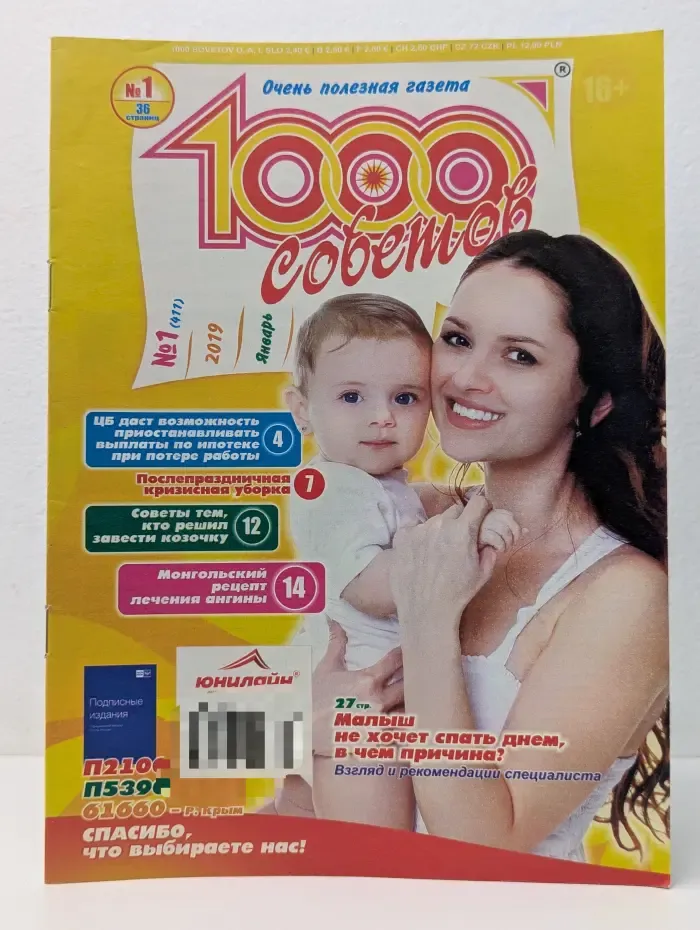 1000 советов. Выпуск № 1/2019