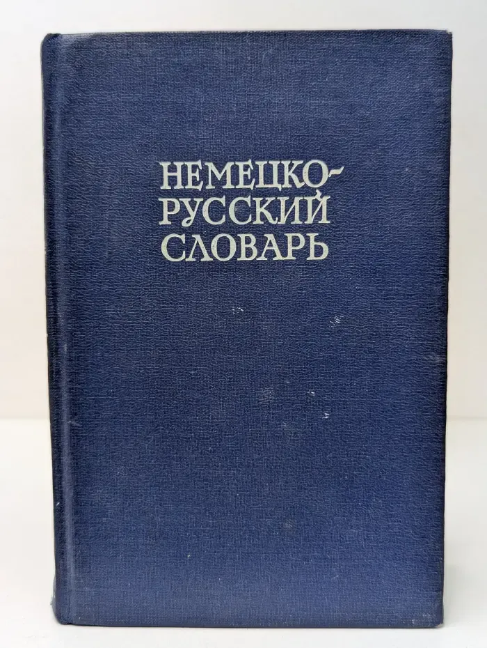 Немецко-русский словарь