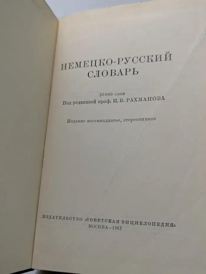 Немецко-русский словарь