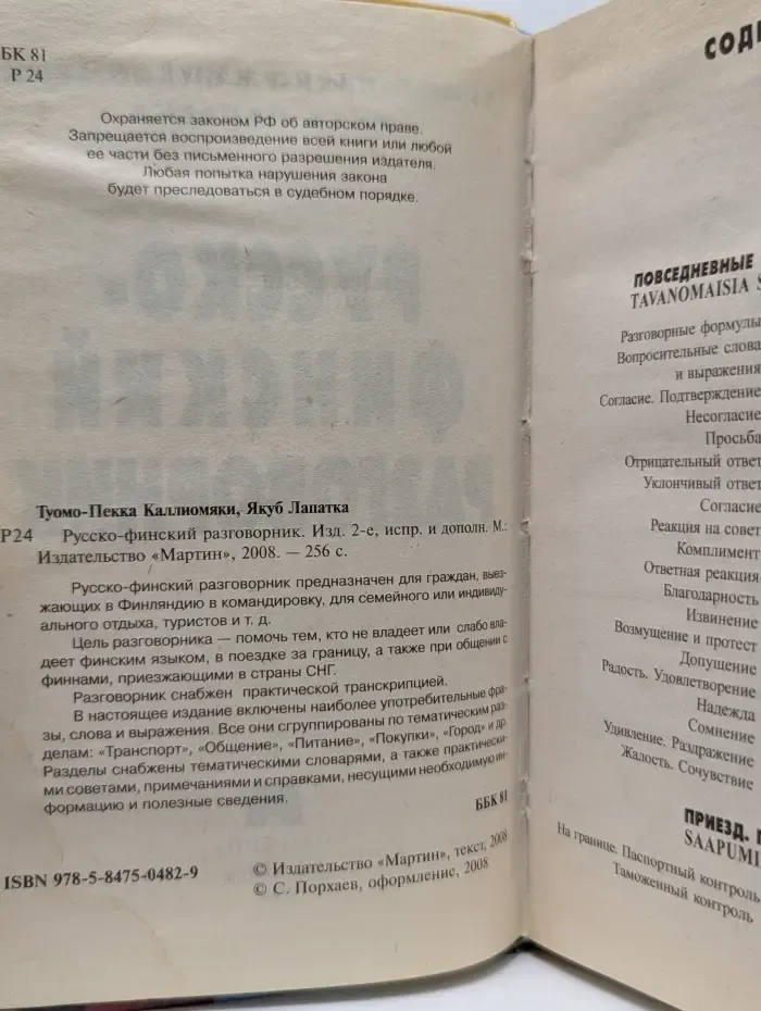 Suomen. Русско-финский разговорник 2008