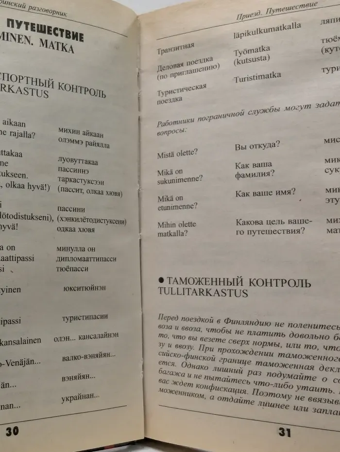 Suomen. Русско-финский разговорник 2008