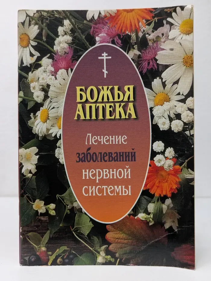 Божья аптека. Лечение заболеваний нервной системы