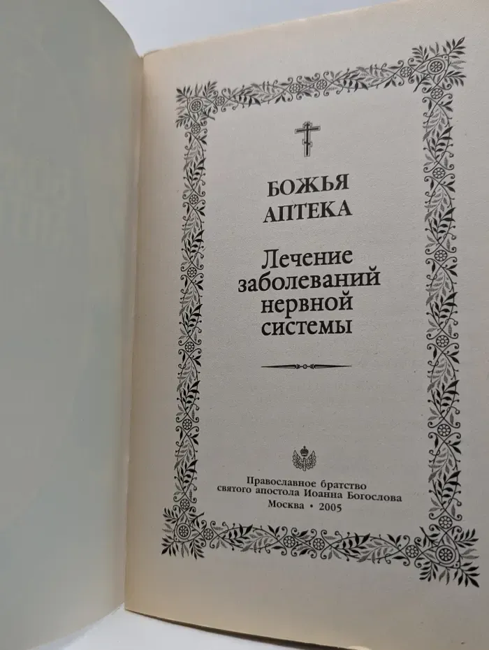 Божья аптека. Лечение заболеваний нервной системы