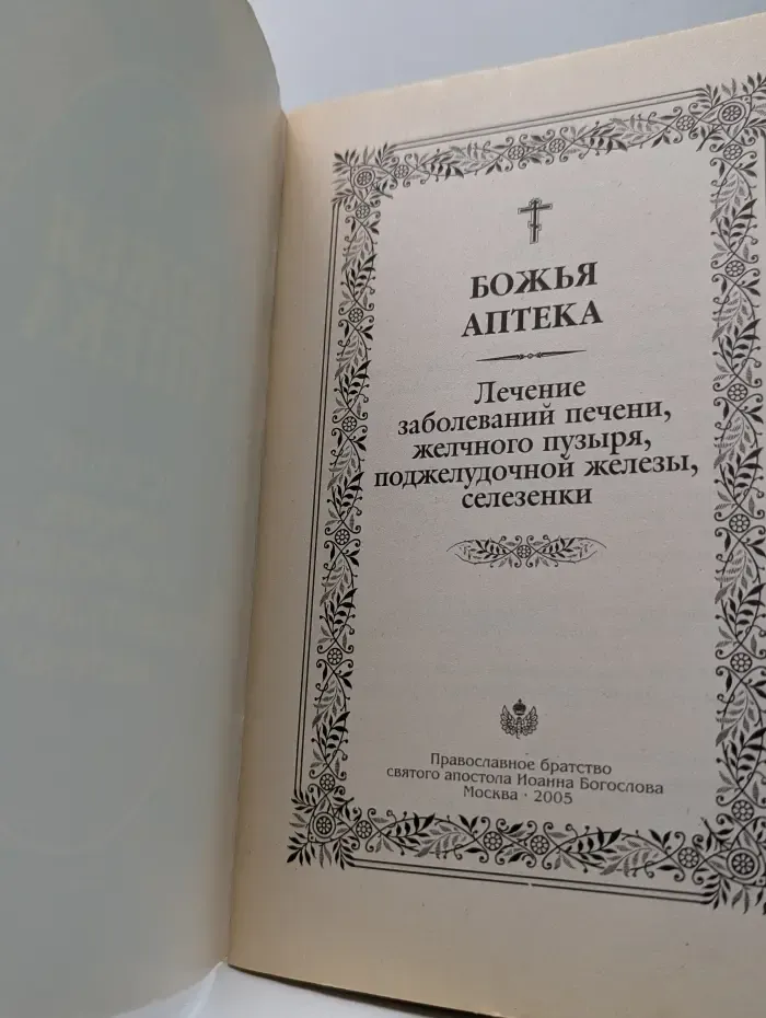 Божья аптека. Лечение заболеваний печени, желчного пузыря, поджелудочной железы, селезенки