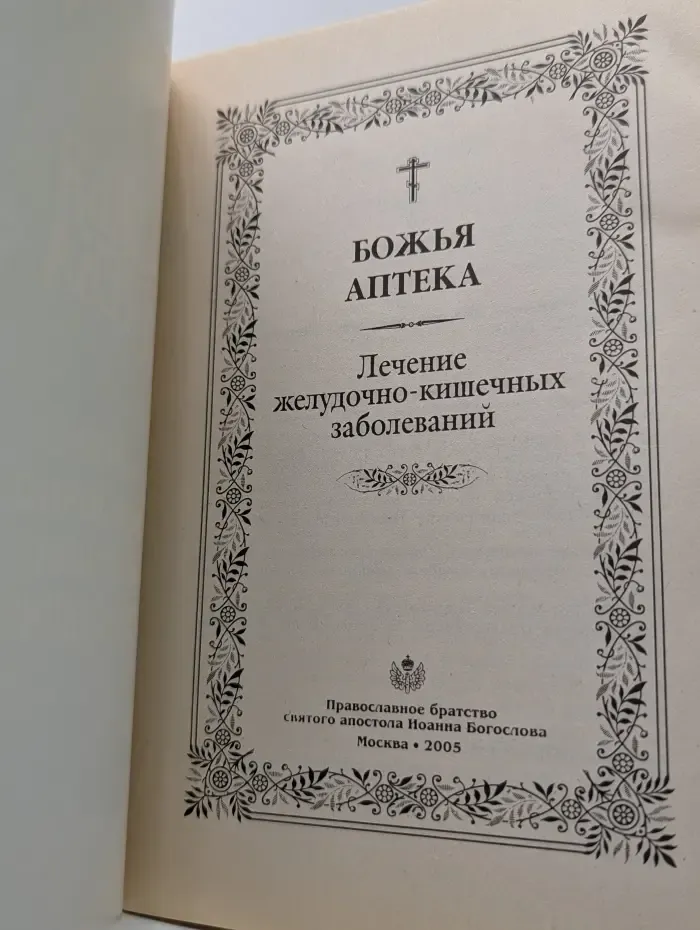 Божья аптека. Лечение желудочно-кишечных заболеваний