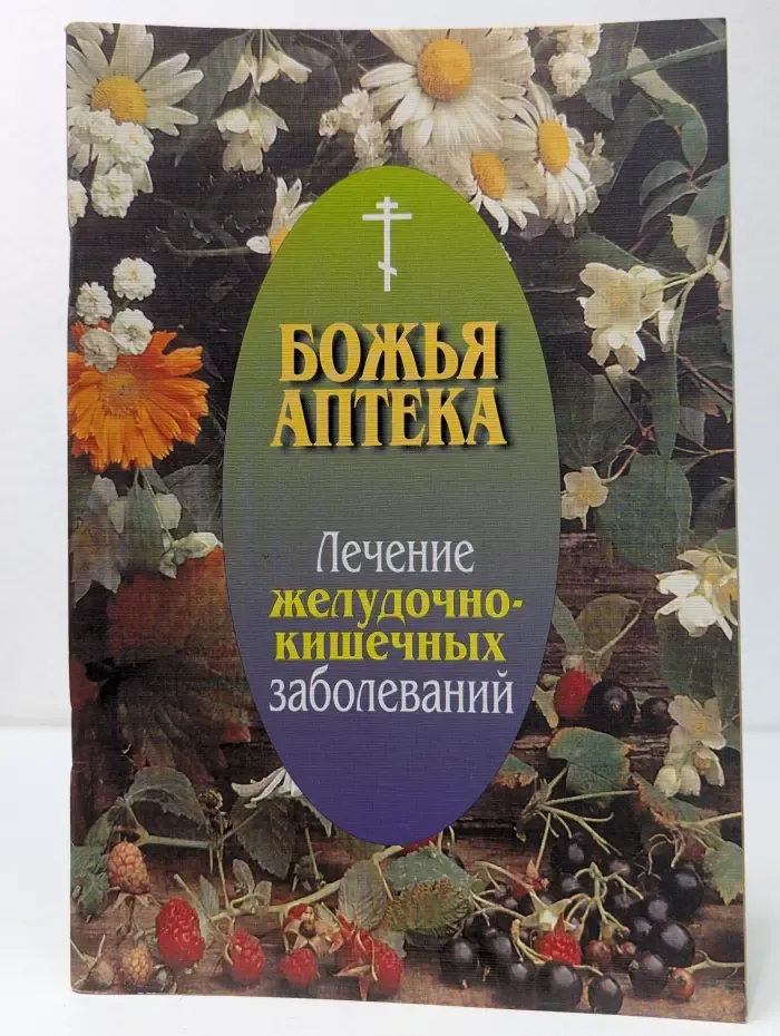 Божья аптека. Лечение желудочно-кишечных заболеваний