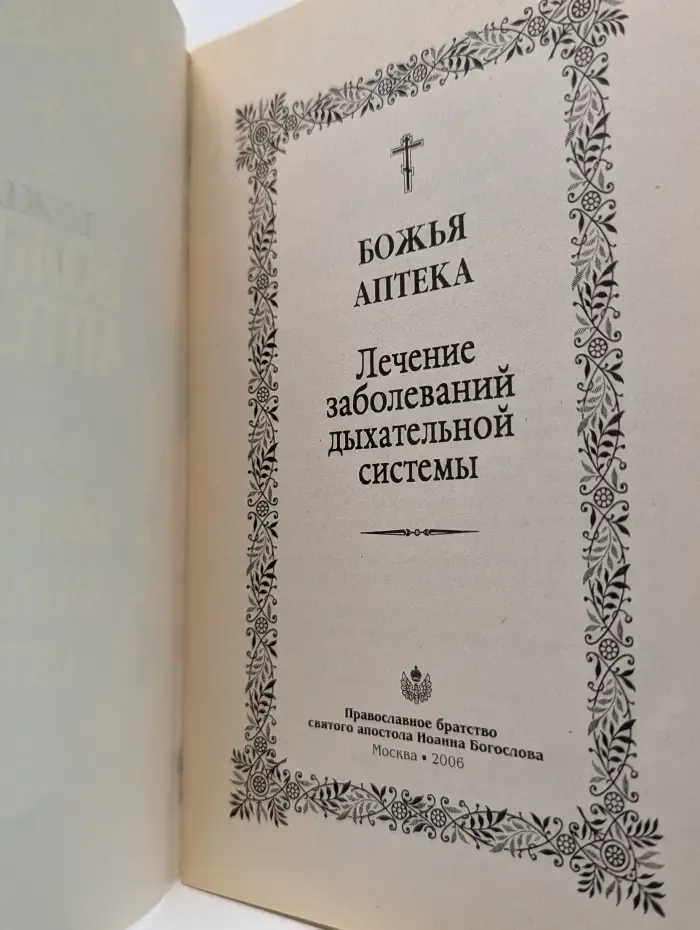 Божья аптека. Лечение заболеваний дыхательной системы