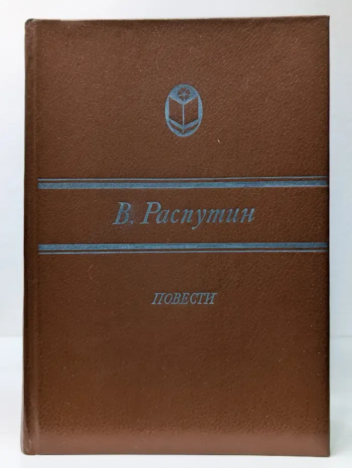 Сельская библиотека Нечерноземья. Валентин Распутин. Повести
